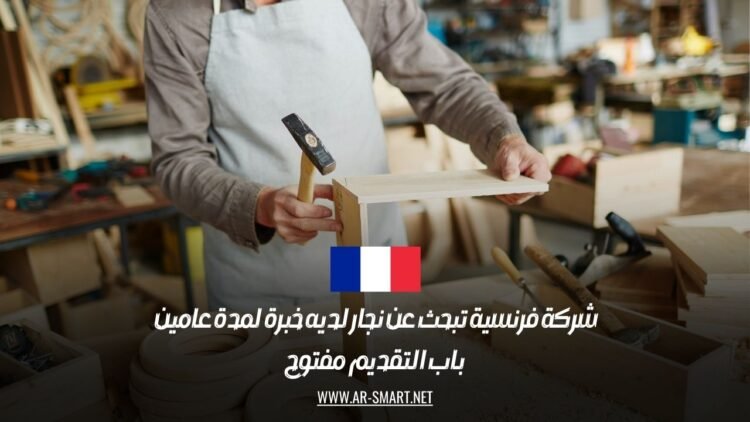 شركة فرنسية تبحث عن نجار لديه خبرة لمدة عامين – باب التقديم مفتوح
