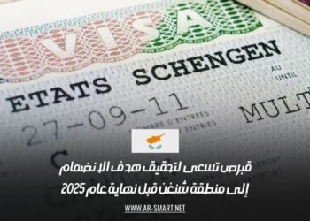 قبرص تسعى لتحقيق هدف الانضمام إلى منطقة شنغن قبل نهاية عام 2025