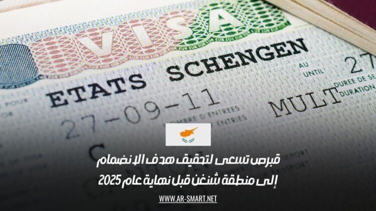 قبرص تسعى لتحقيق هدف الانضمام إلى منطقة شنغن قبل نهاية عام 2025