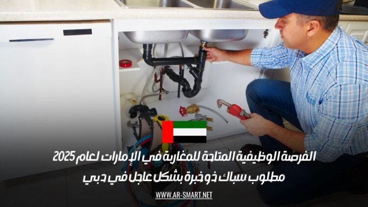 الفرصة الوظيفية المتاحة للمغاربة في الإمارات لعام 2025: مطلوب سباك ذو خبرة بشكل عاجل في دبي