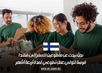 نحن نبحث عن متطوعين للسفر إلى فنلندا: فرصة لتولي عمل تطوعي لمدة أربعة أشهر