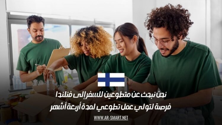 نحن نبحث عن متطوعين للسفر إلى فنلندا: فرصة لتولي عمل تطوعي لمدة أربعة أشهر