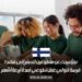 نحن نبحث عن متطوعين للسفر إلى فنلندا: فرصة لتولي عمل تطوعي لمدة أربعة أشهر