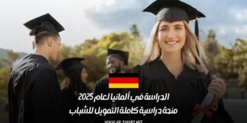 الدراسة في ألمانيا لعام 2025: منحة دراسية كاملة التمويل للشباب