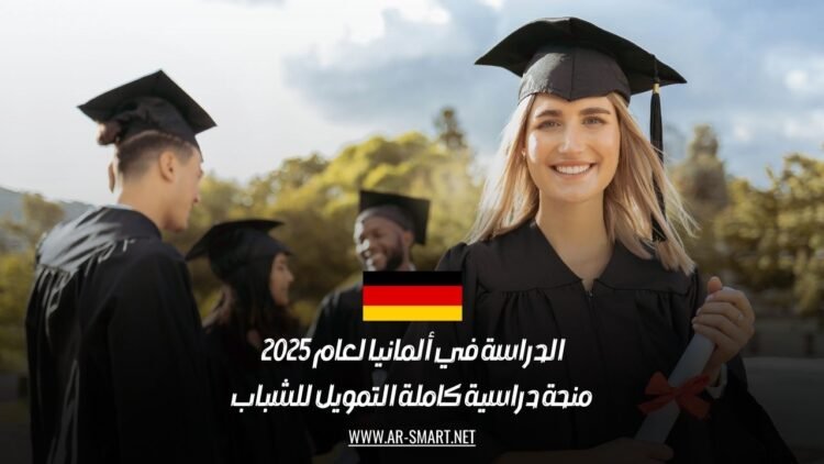 الدراسة في ألمانيا لعام 2025: منحة دراسية كاملة التمويل للشباب