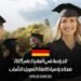 الدراسة في ألمانيا لعام 2025: منحة دراسية كاملة التمويل للشباب