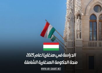 الدراسة في هنغاريا لعام 2025: منحة الحكومة الهنغارية الشاملة