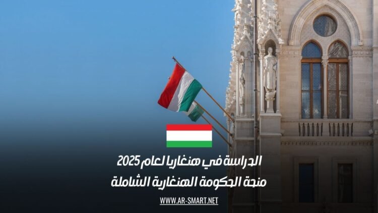 الدراسة في هنغاريا لعام 2025: منحة الحكومة الهنغارية الشاملة