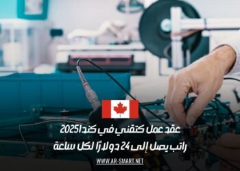عقد عمل  كتقني في كندا 2025: راتب يصل إلى 24 دولارًا لكل ساعة
