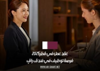 عقد عمل في قطر 2025: فرصة توظيف في فندق راقٍ