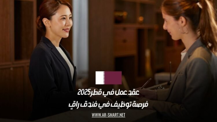 عقد عمل في قطر 2025: فرصة توظيف في فندق راقٍ