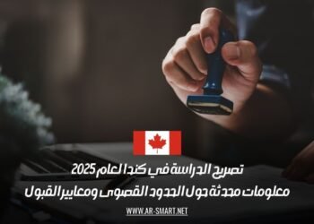 تصريح الدراسة في كندا لعام 2025: معلومات محدثة حول الحدود القصوى ومعايير القبول