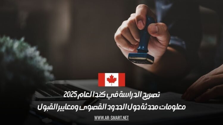 تصريح الدراسة في كندا لعام 2025: معلومات محدثة حول الحدود القصوى ومعايير القبول