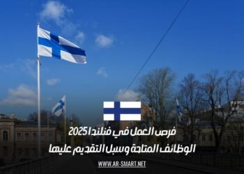 فرص العمل في فنلندا 2025: الوظائف المتاحة وسبل التقديم عليها