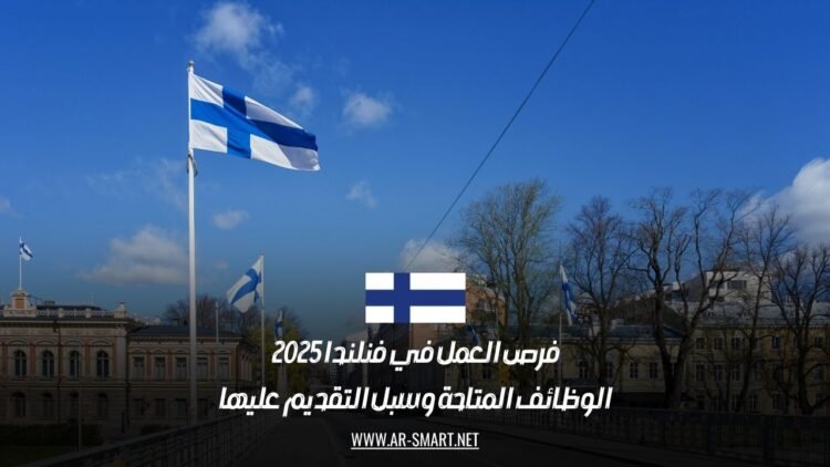 فرص العمل في فنلندا 2025: الوظائف المتاحة وسبل التقديم عليها