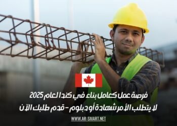 فرصة عمل كعامل بناء في كندا لعام 2025: لا يتطلب الأمر شهادة أو دبلوم – قدم طلبك الآن
