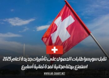 تقبل سويسرا طلبات الحصول على تأشيرات جديدة لعام 2025: استمتع برحلة مجانية لمدة ثمانية أسابيع