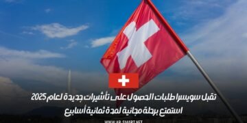 تقبل سويسرا طلبات الحصول على تأشيرات جديدة لعام 2025: استمتع برحلة مجانية لمدة ثمانية أسابيع