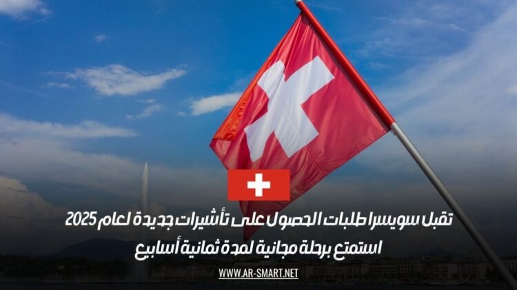 تقبل سويسرا طلبات الحصول على تأشيرات جديدة لعام 2025: استمتع برحلة مجانية لمدة ثمانية أسابيع