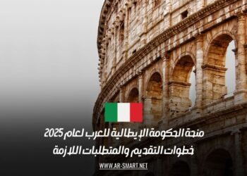 منحة الحكومة الإيطالية للعرب لعام 2025 | خطوات التقديم والمتطلبات اللازمة