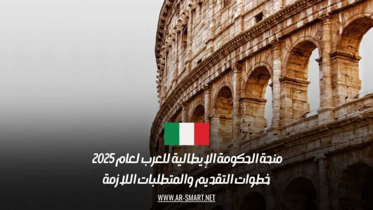 منحة الحكومة الإيطالية للعرب لعام 2025 | خطوات التقديم والمتطلبات اللازمة