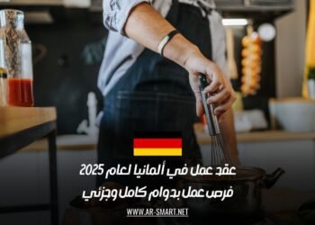 عقد عمل في ألمانيا لعام 2025: فرص عمل بدوام كامل وجزئي