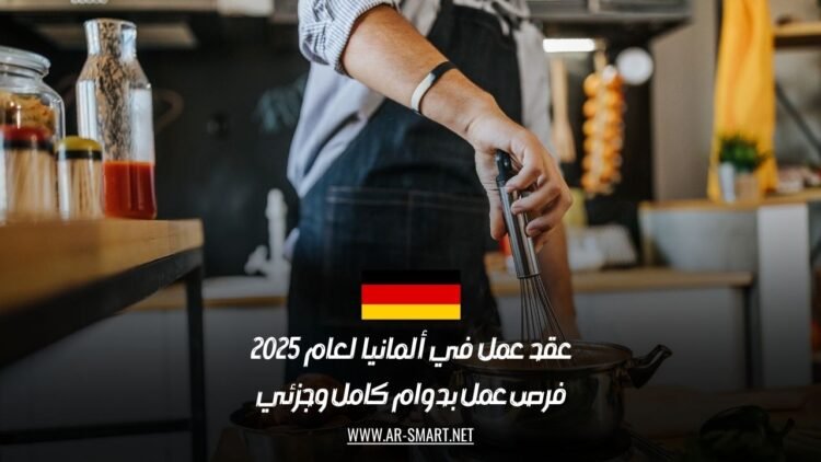 عقد عمل في ألمانيا لعام 2025: فرص عمل بدوام كامل وجزئي
