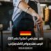 عقد عمل في ألمانيا لعام 2025: فرص عمل بدوام كامل وجزئي