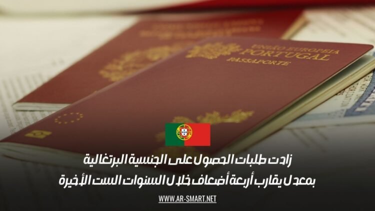 زادت طلبات الحصول على الجنسية البرتغالية بمعدل يقارب أربعة أضعاف خلال السنوات الست الأخيرة