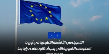 التسجيل في الأنشطة التطوعية في أوروبا: المعلومات الضرورية التي يجب أن تكون على دراية بها