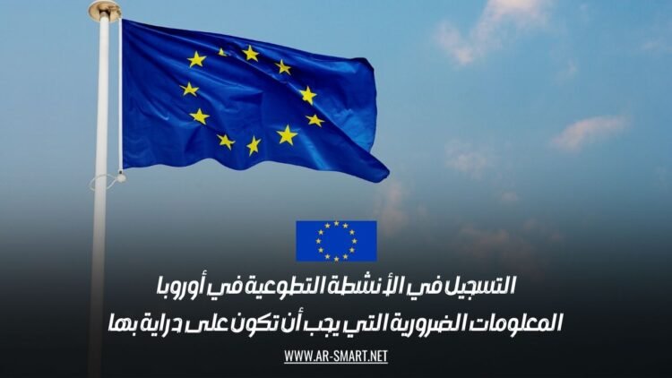 التسجيل في الأنشطة التطوعية في أوروبا: المعلومات الضرورية التي يجب أن تكون على دراية بها