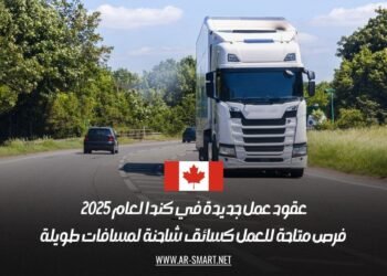 عقود عمل جديدة في كندا لعام 2025: فرص متاحة للعمل كسائق شاحنة لمسافات طويلة