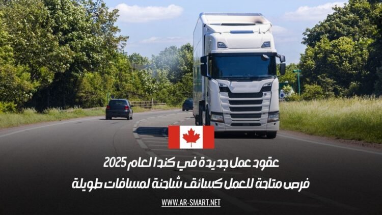 عقود عمل جديدة في كندا لعام 2025: فرص متاحة للعمل كسائق شاحنة لمسافات طويلة