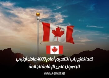 كندا تفتح باب التقديم أمام 4000 عامل أجنبي للحصول على الإقامة الدائمة