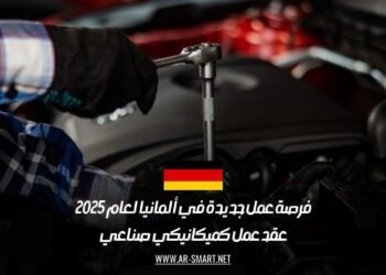 فرصة عمل جديدة في ألمانيا لعام 2025: عقد عمل كميكانيكي صناعي