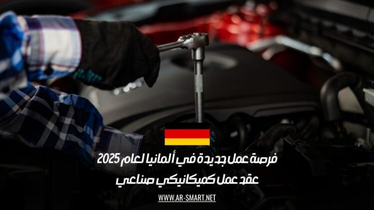 فرصة عمل جديدة في ألمانيا لعام 2025: عقد عمل كميكانيكي صناعي