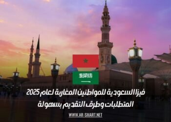 فيزا السعودية للمواطنين المغاربة لعام 2025: المتطلبات وطرق التقديم بسهولة