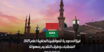 فيزا السعودية للمواطنين المغاربة لعام 2025: المتطلبات وطرق التقديم بسهولة