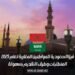 فيزا السعودية للمواطنين المغاربة لعام 2025: المتطلبات وطرق التقديم بسهولة
