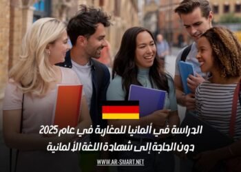 الدراسة في ألمانيا للمغاربة في عام 2025: دون الحاجة إلى شهادة اللغة الألمانية