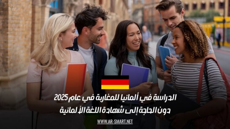 الدراسة في ألمانيا للمغاربة في عام 2025: دون الحاجة إلى شهادة اللغة الألمانية