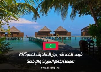 فرص العمل في جزر المالديف لعام 2025: تتضمن تذاكر الطيران والإقامة