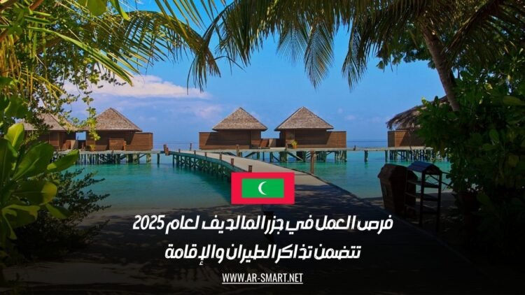 فرص العمل في جزر المالديف لعام 2025: تتضمن تذاكر الطيران والإقامة
