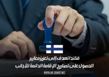 فنلندا تهدف إلى تعزيز معايير الحصول على تصاريح الإقامة الدائمة للأجانب