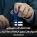 فنلندا تهدف إلى تعزيز معايير الحصول على تصاريح الإقامة الدائمة للأجانب