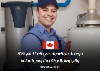 فرص العمل كسباك في كندا لعام 2025: براتب يصل إلى 30 دولارًا في الساعة