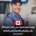 فرص العمل كسباك في كندا لعام 2025: براتب يصل إلى 30 دولارًا في الساعة