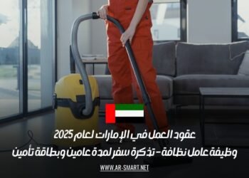 عقود العمل في الإمارات لعام 2025: وظيفة عامل نظافة – تذكرة سفر لمدة عامين وبطاقة تأمين