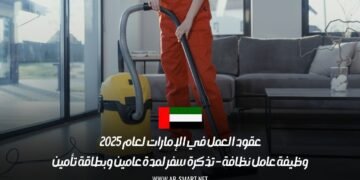 عقود العمل في الإمارات لعام 2025: وظيفة عامل نظافة – تذكرة سفر لمدة عامين وبطاقة تأمين