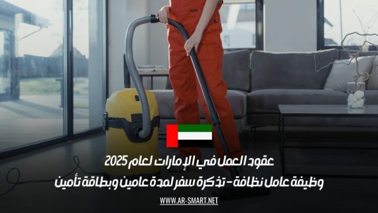 عقود العمل في الإمارات لعام 2025: وظيفة عامل نظافة – تذكرة سفر لمدة عامين وبطاقة تأمين